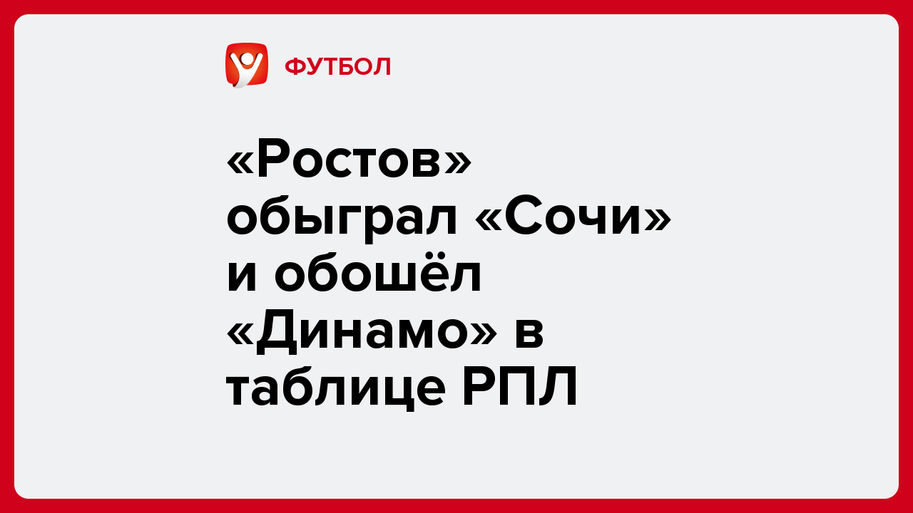 «Ростов» обыграл «Сочи» и обошёл «Динамо» в таблице РПЛ.