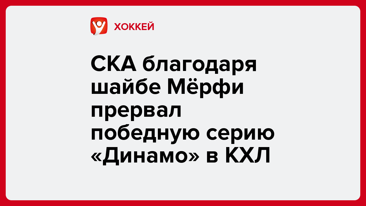 СКА благодаря шайбе Мёрфи прервал победную серию «Динамо» в КХЛ.