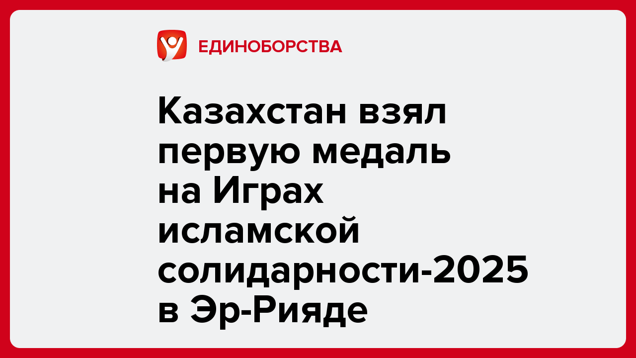 Казахстан взял первую медаль на Играх исламской солидарности-2025 в Эр-Рияде.