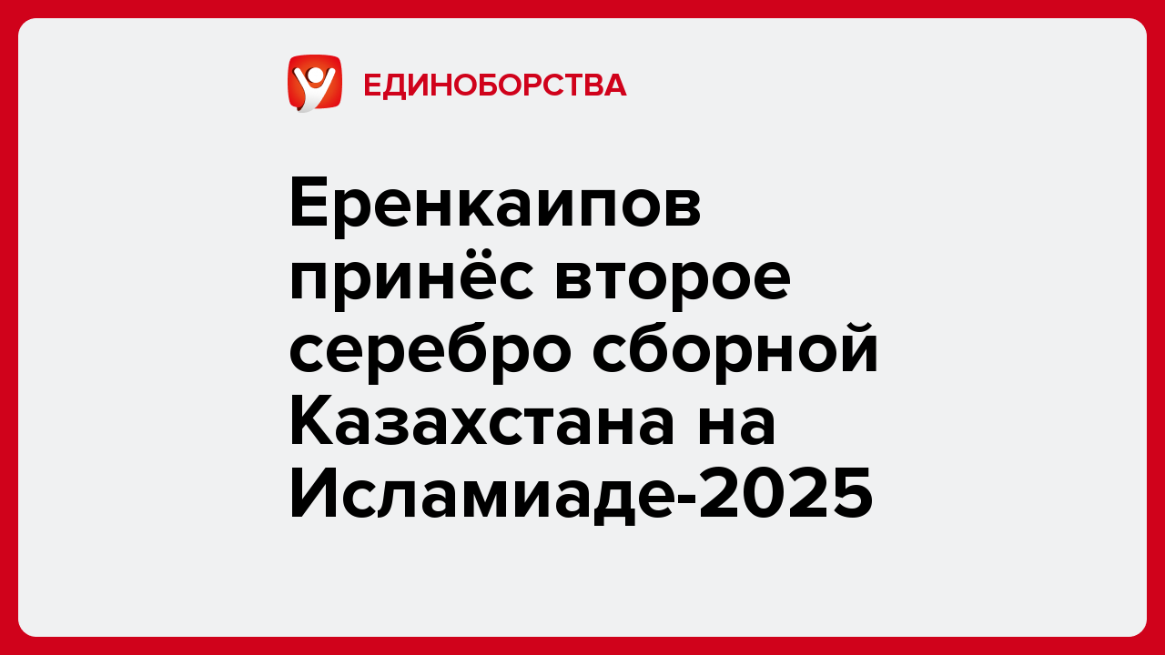 Еренкаипов принёс второе серебро сборной Казахстана на Исламиаде-2025.