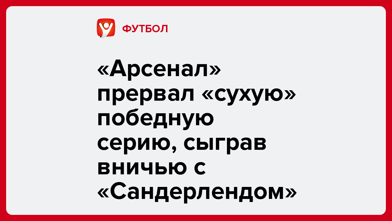 «Арсенал» прервал «сухую» победную серию, сыграв вничью с «Сандерлендом».