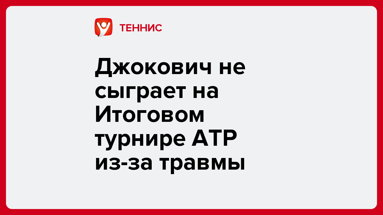 Джокович не сыграет на Итоговом турнире АТР из-за травмы.