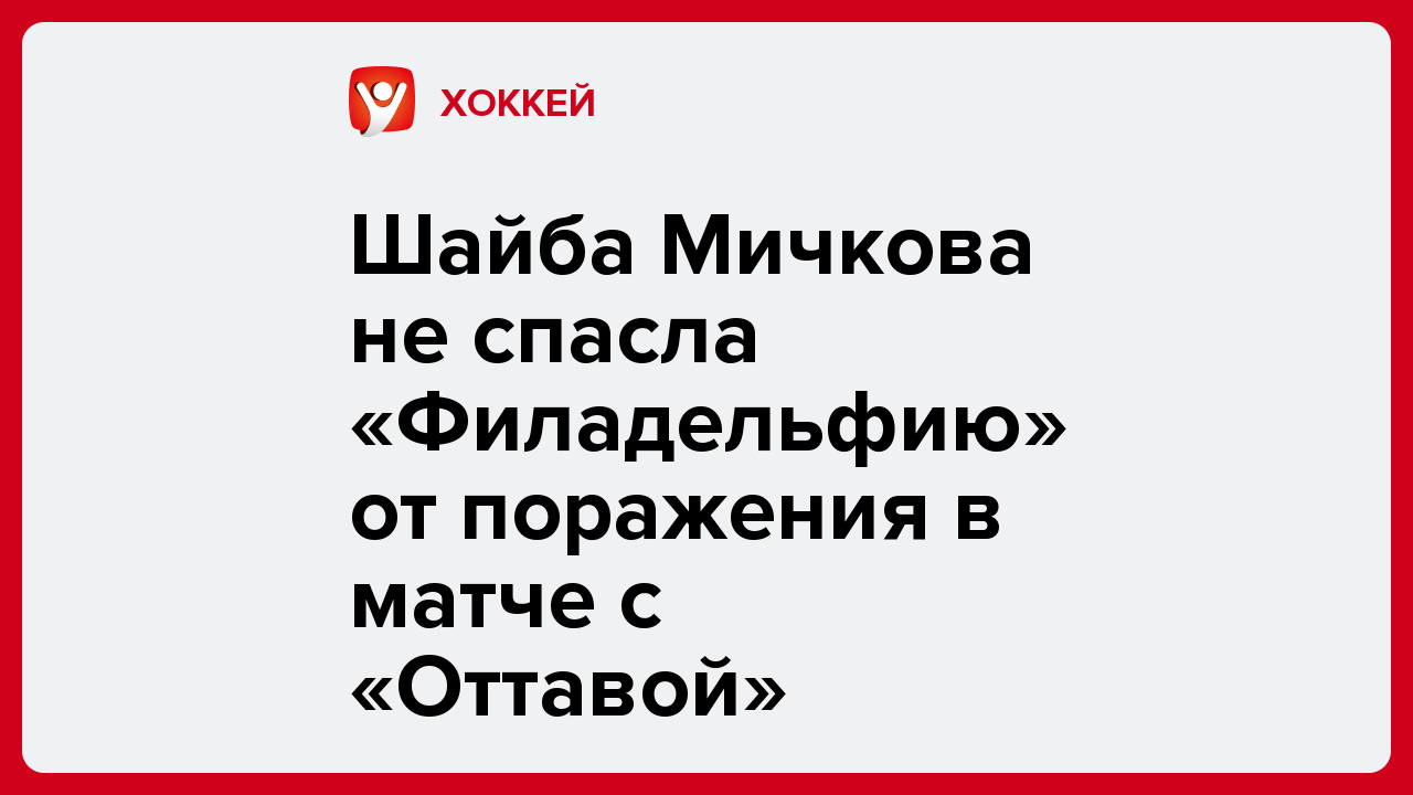 Шайба Мичкова не спасла «Филадельфию» от поражения в матче с «Оттавой».