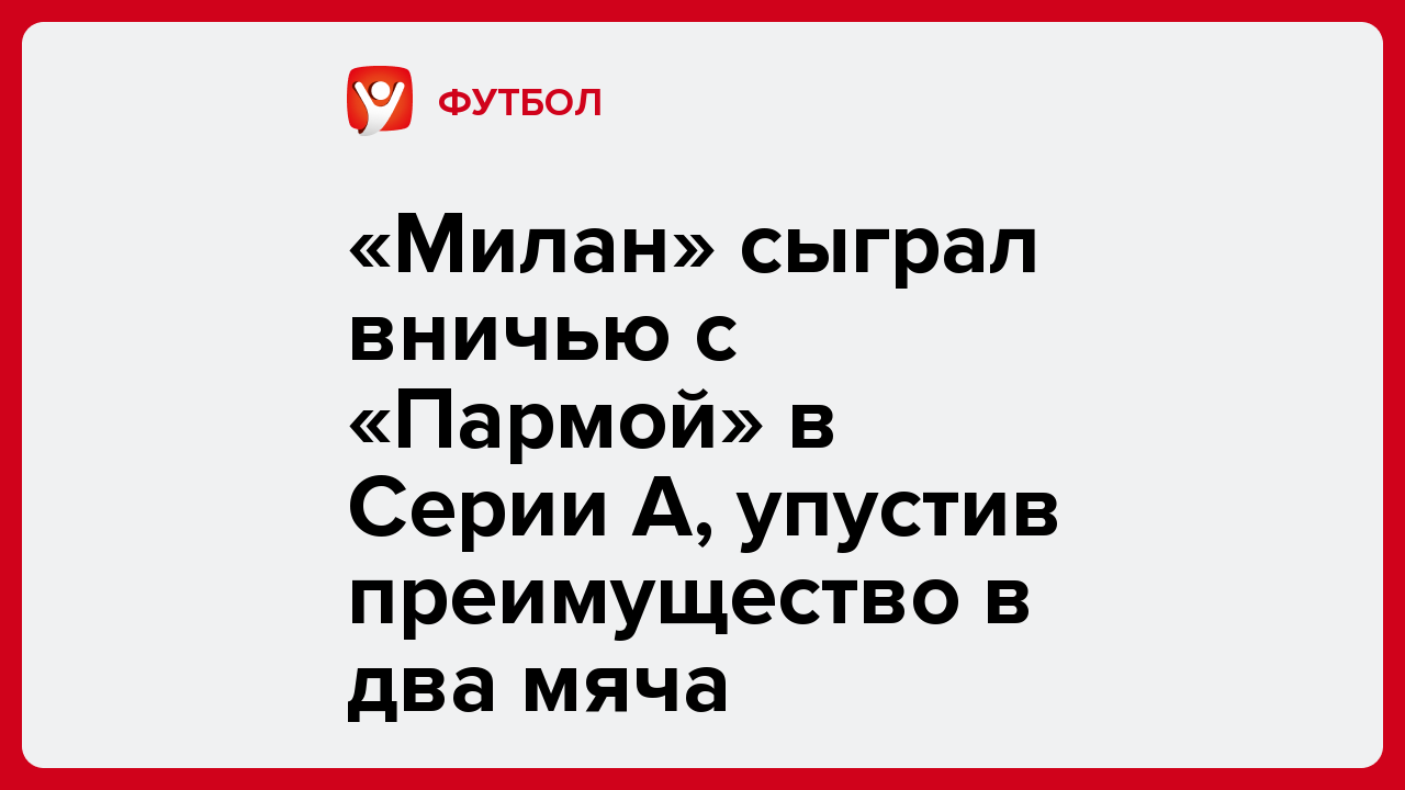 «Милан» сыграл вничью с «Пармой» в Серии А, упустив преимущество в два мяча.