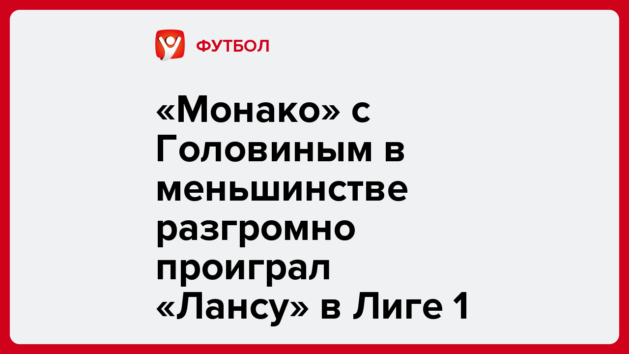 «Монако» с Головиным в меньшинстве разгромно проиграл «Лансу» в Лиге 1.