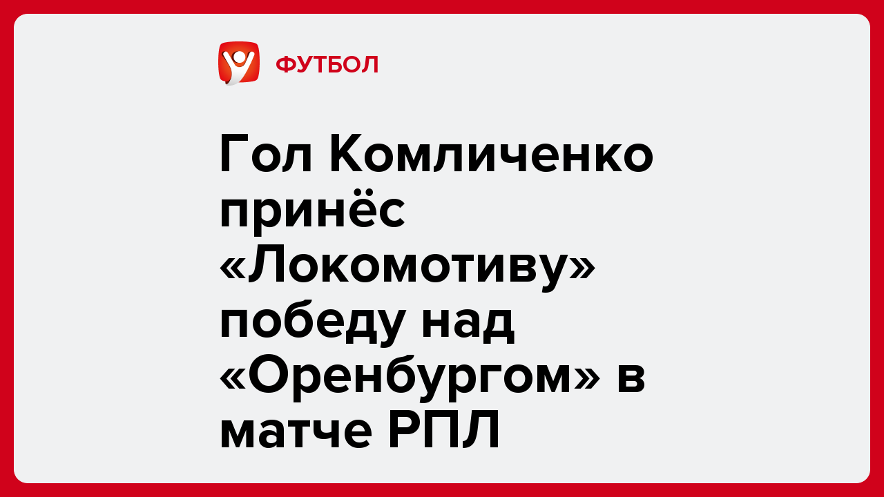 Гол Комличенко принёс «Локомотиву» победу над «Оренбургом» в матче РПЛ.