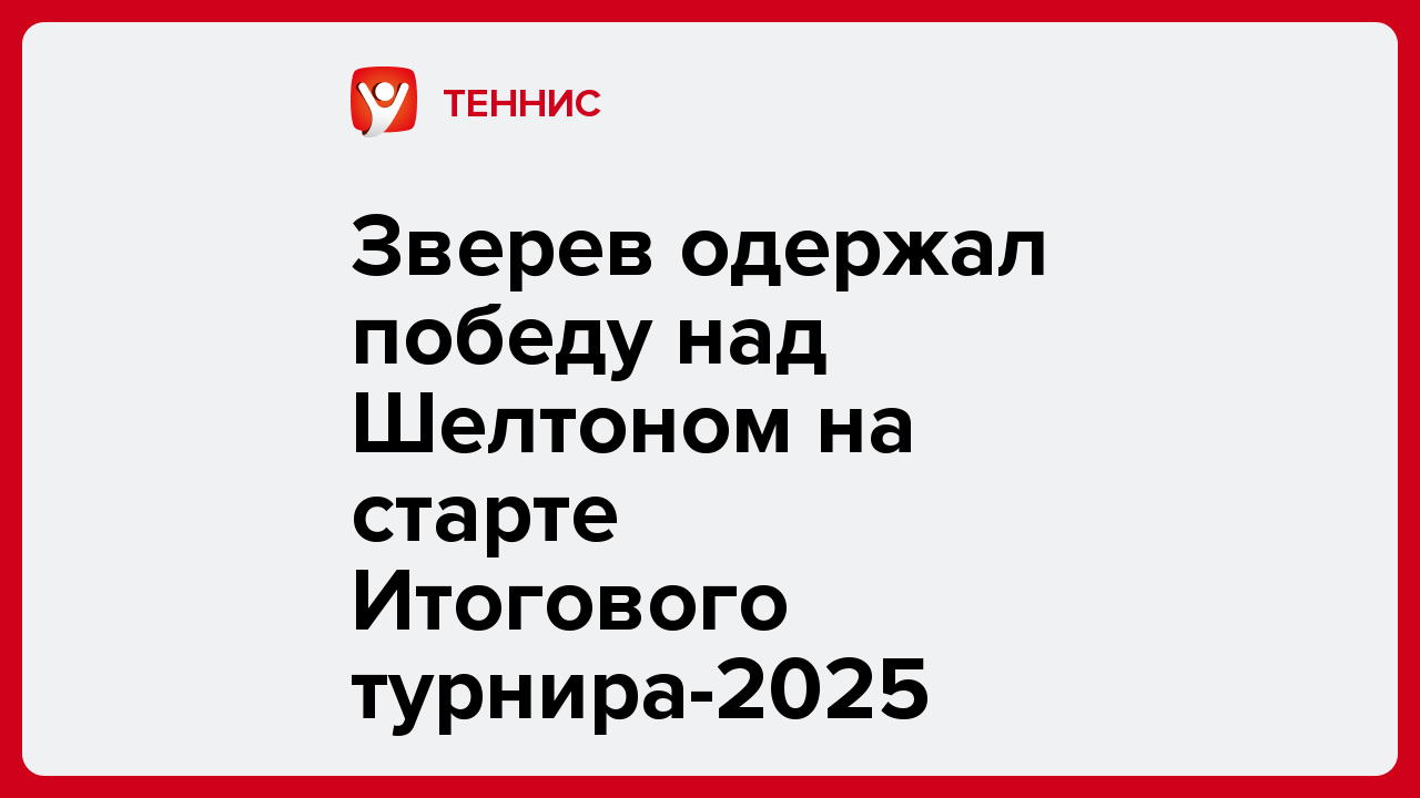 Зверев одержал победу над Шелтоном на старте Итогового турнира-2025.