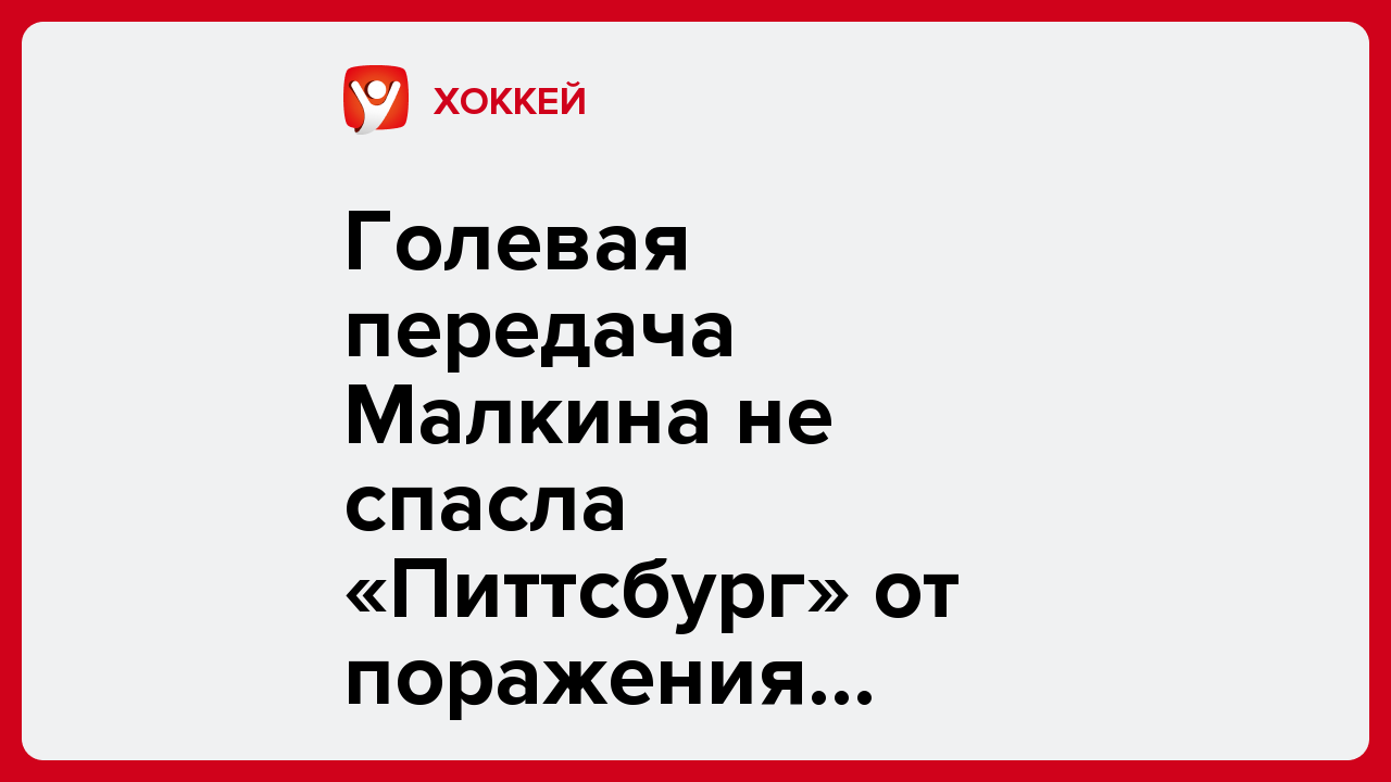 Голевая передача Малкина не спасла «Питтсбург» от поражения «Лос-Анджелесу».