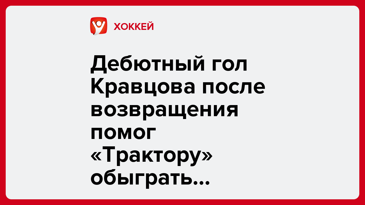 Дебютный гол Кравцова после возвращения помог «Трактору» обыграть «Амур» в КХЛ.