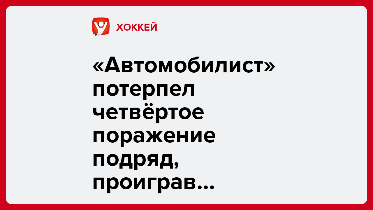 «Автомобилист» потерпел четвёртое поражение подряд, проиграв «Адмиралу».
