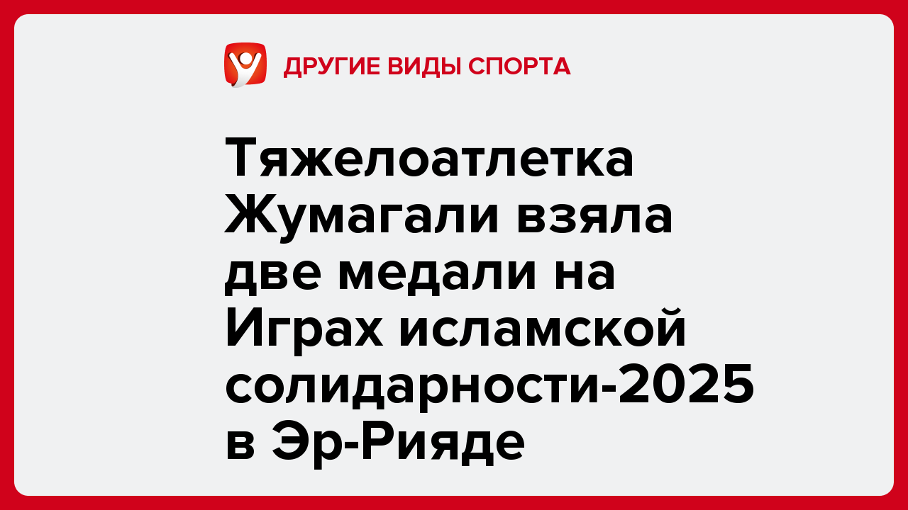 Тяжелоатлетка Жумагали взяла две медали на Играх исламской солидарности-2025 в Эр-Рияде.