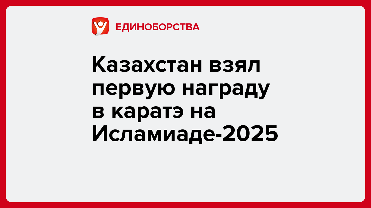 Казахстан взял первую награду в каратэ на Исламиаде-2025.