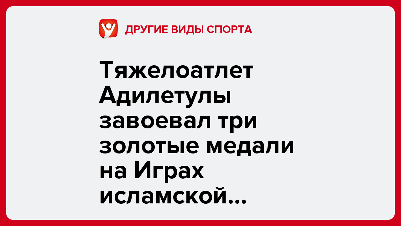Тяжелоатлет Адилетулы завоевал три золотые медали на Играх исламской солидарности-2025 в Эр-Рияде.