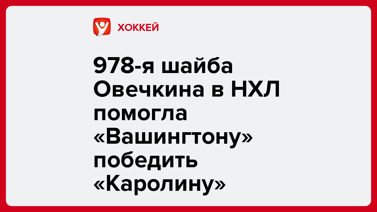 978-я шайба Овечкина в НХЛ помогла «Вашингтону» победить «Каролину».