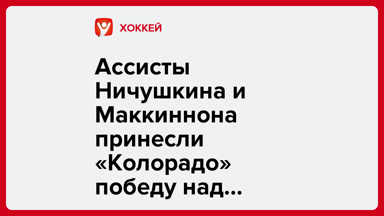 Ассисты Ничушкина и Маккиннона принесли «Колорадо» победу над «Анахаймом» в матче лидеров Запада НХЛ.