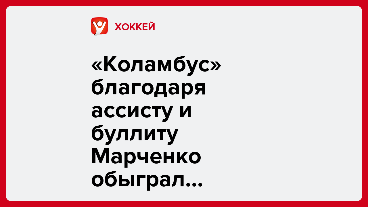 «Коламбус» благодаря ассисту и буллиту Марченко обыграл «Сиэтл» в НХЛ.