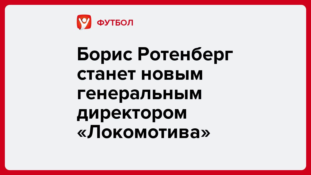 Борис Ротенберг станет новым генеральным директором «Локомотива».
