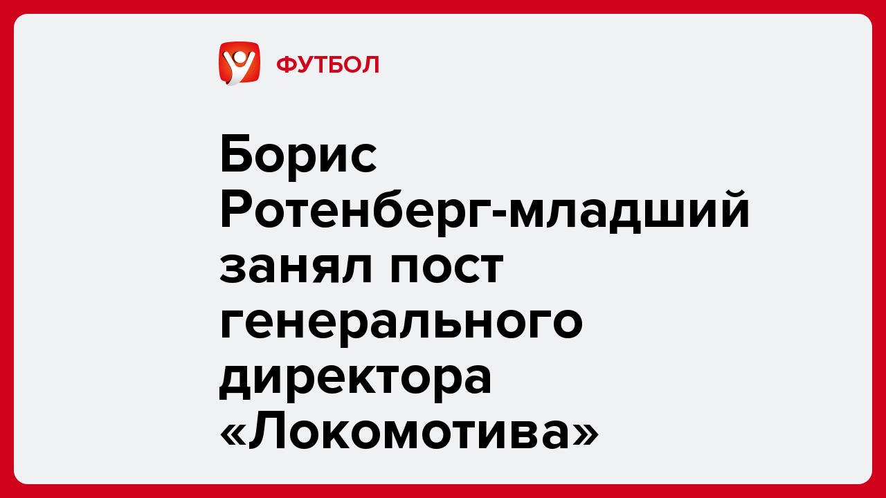 Борис Ротенберг-младший занял пост генерального директора «Локомотива».