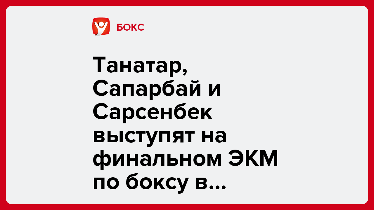 Танатар, Сапарбай и Сарсенбек выступят на финальном ЭКМ по боксу в Индии.