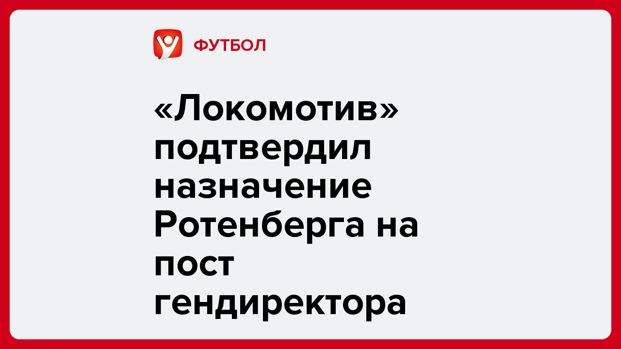 «Локомотив» подтвердил назначение Ротенберга на пост гендиректора.