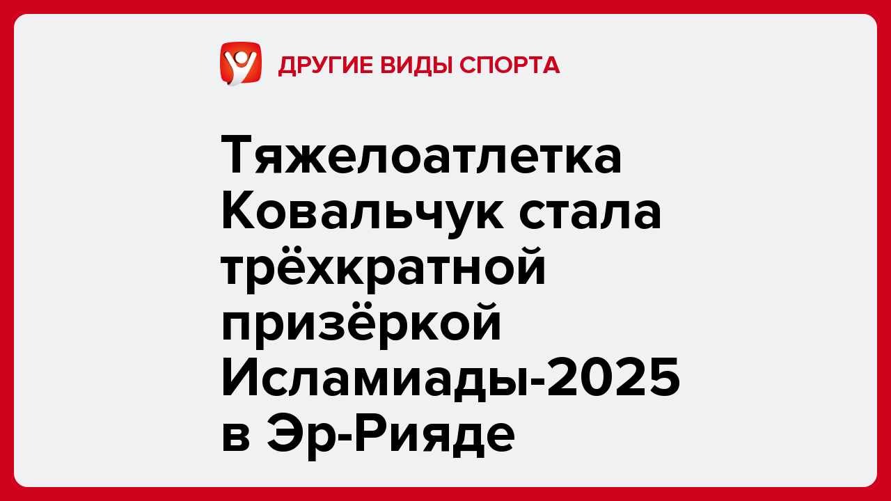 Тяжелоатлетка Ковальчук стала трёхкратной призёркой Исламиады-2025 в Эр-Рияде.