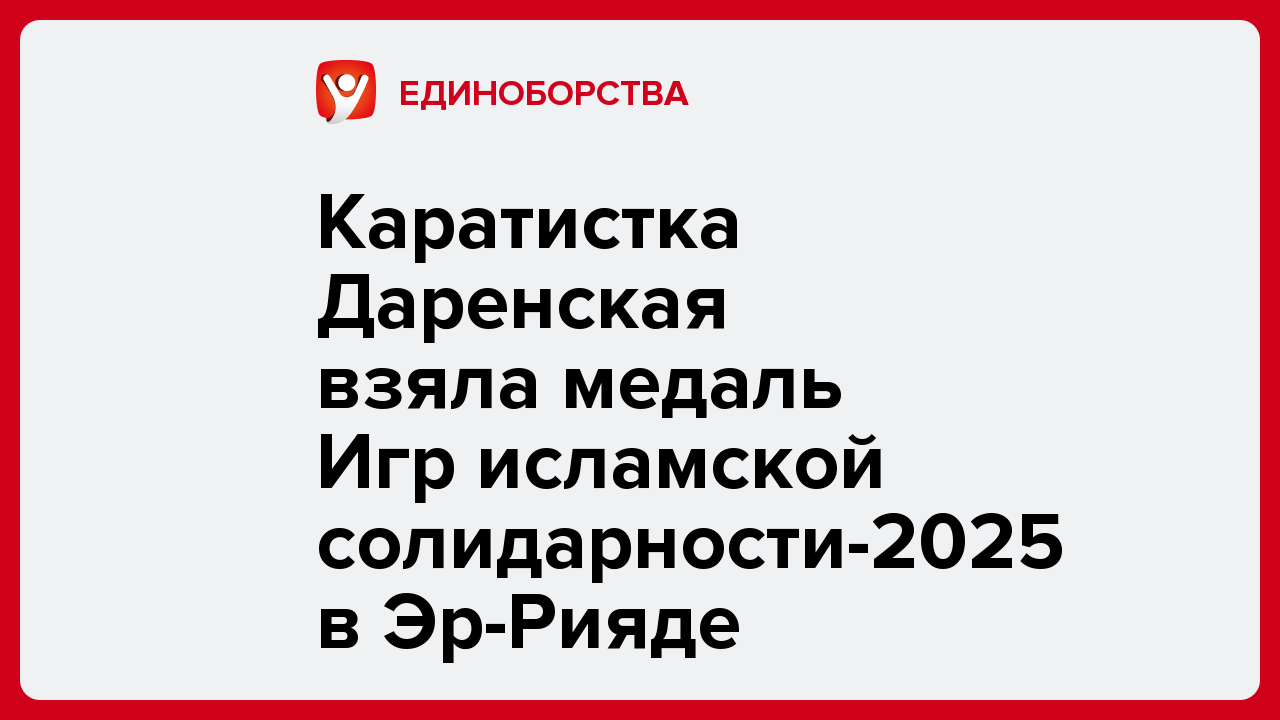 Каратистка Даренская взяла медаль Игр исламской солидарности-2025 в Эр-Рияде.