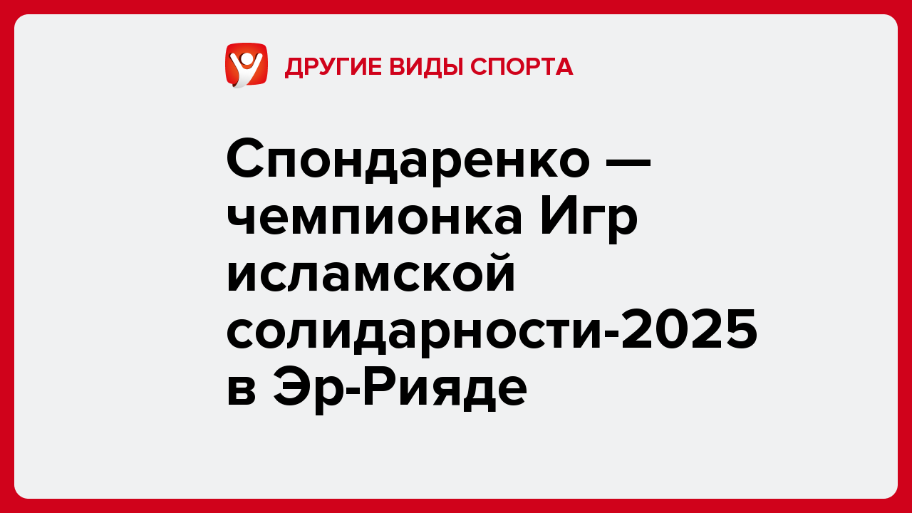Спондаренко — чемпионка Игр исламской солидарности-2025 в Эр-Рияде.