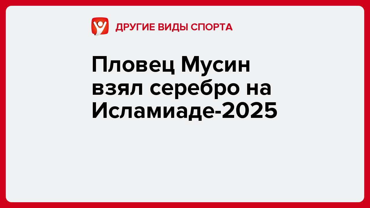 Пловец Мусин взял серебро на Исламиаде-2025.