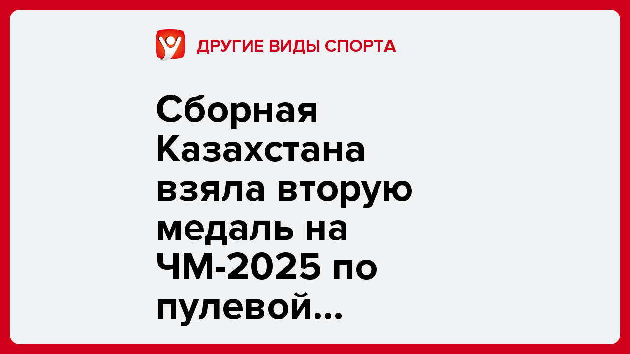 Сборная Казахстана взяла вторую медаль на ЧМ-2025 по пулевой стрельбе.