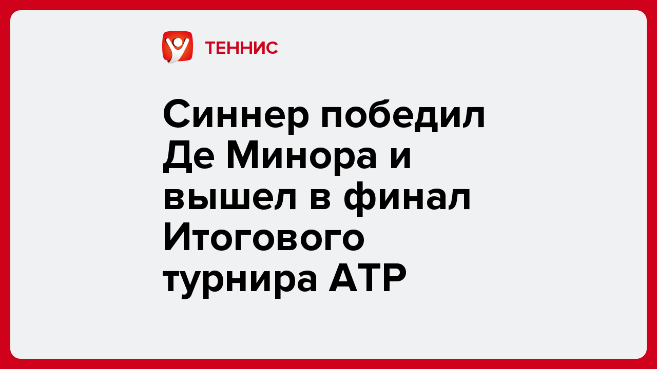 Синнер победил Де Минора и вышел в финал Итогового турнира АТР.