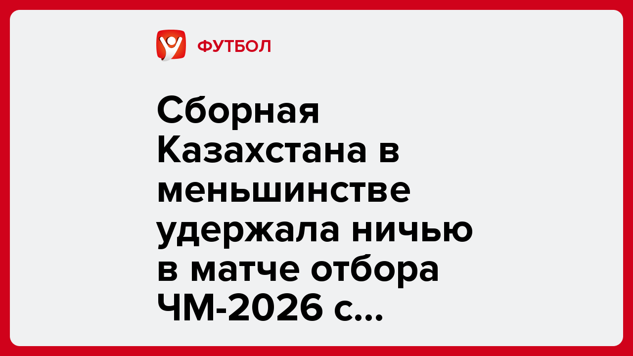 Сборная Казахстана в меньшинстве удержала ничью в матче отбора ЧМ-2026 с Бельгией.