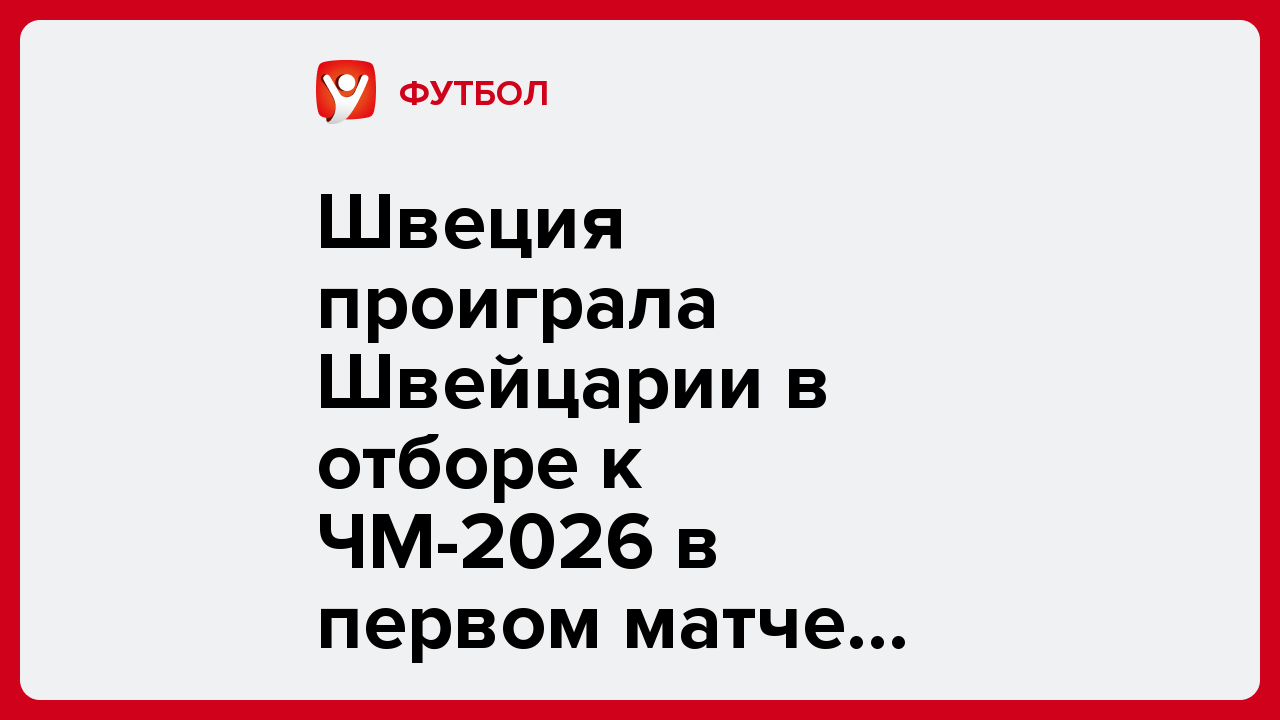 Швеция проиграла Швейцарии в отборе к ЧМ-2026 в первом матче после назначения Поттера.