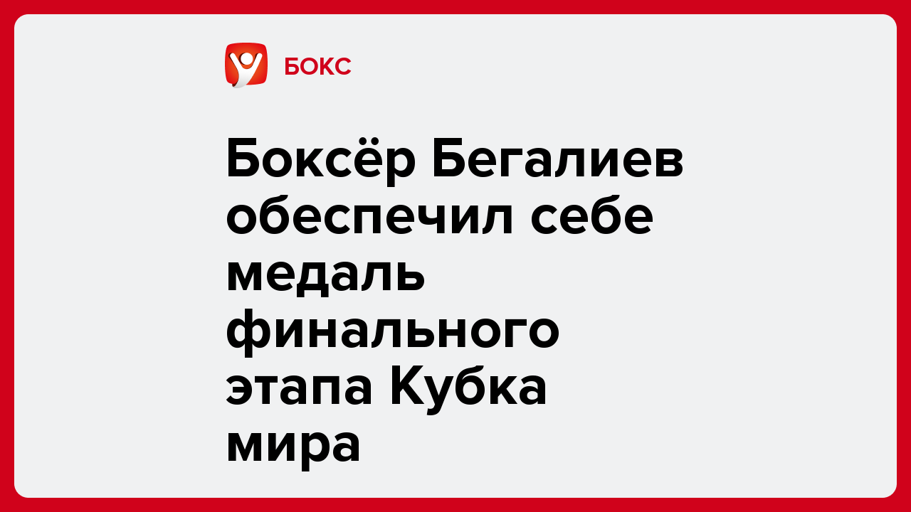 Боксёр Бегалиев обеспечил себе медаль финального этапа Кубка мира.