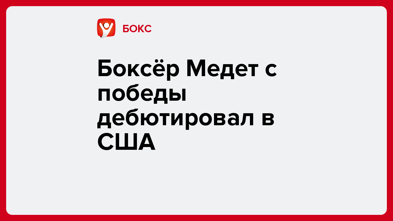 Боксёр Медет с победы дебютировал в США.