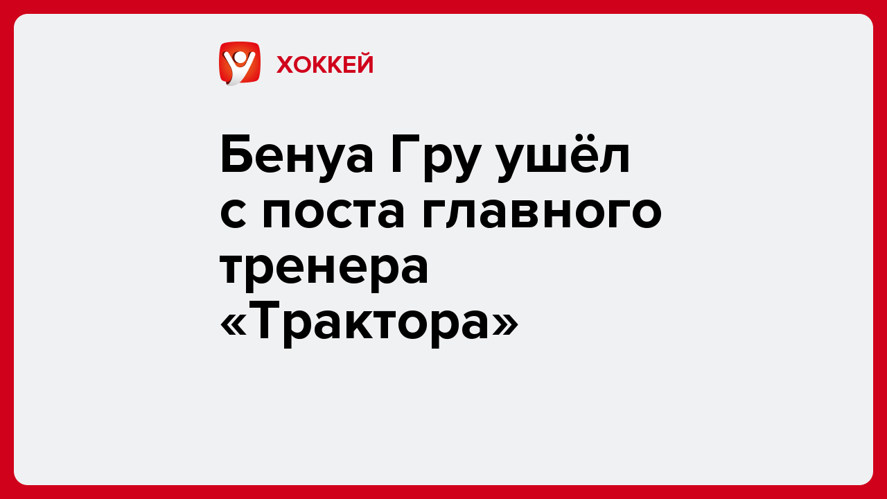 Бенуа Гру ушёл с поста главного тренера «Трактора».