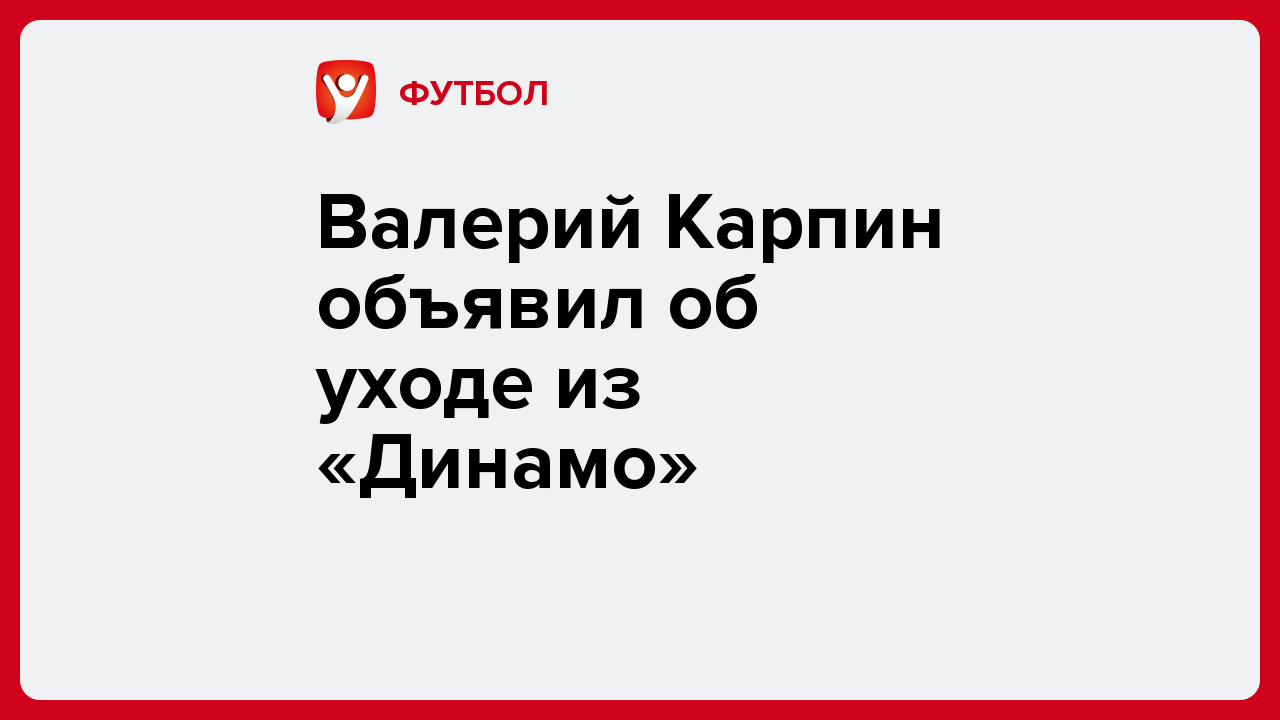 Валерий Карпин объявил об уходе из «Динамо».