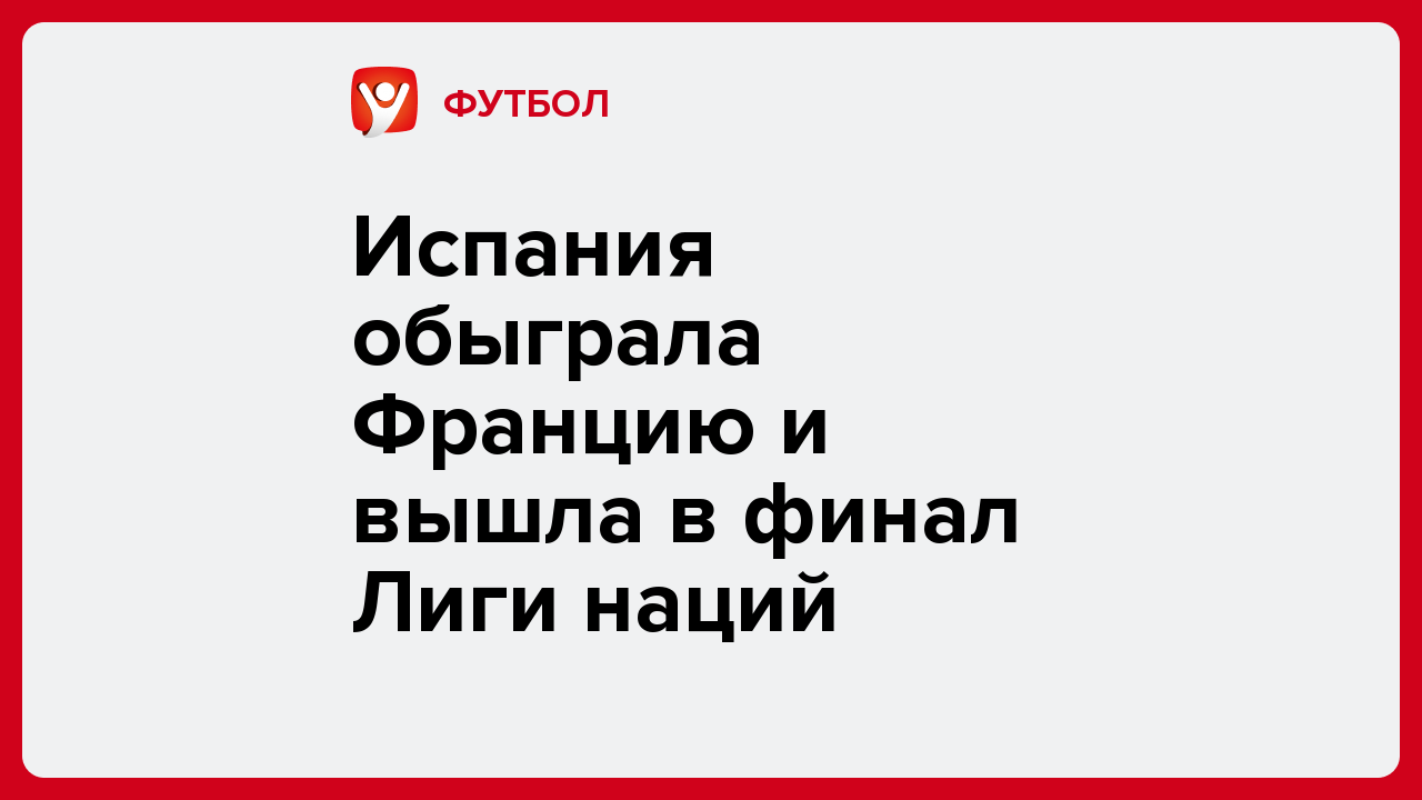 Виктория Кораблева: Испания обыграла Францию и вышла в финал Лиги наций.