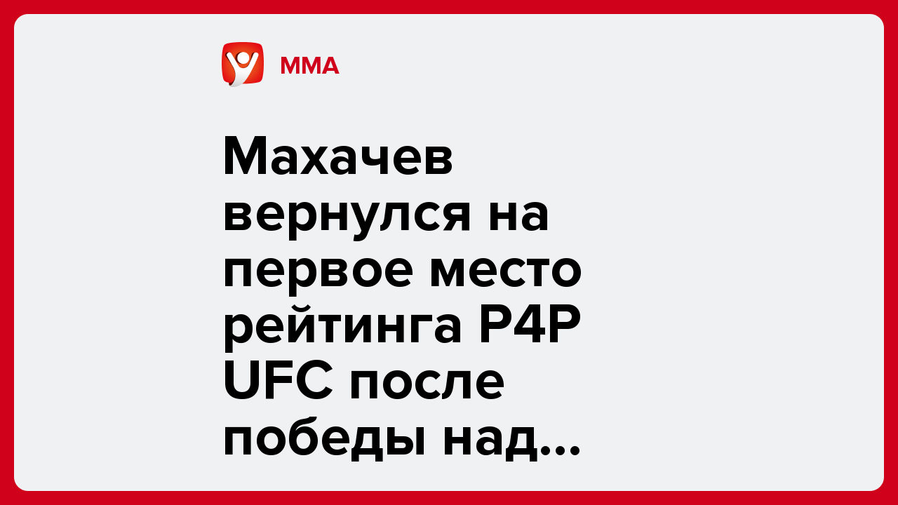 Махачев вернулся на первое место рейтинга P4P UFC после победы над Маддаленой.