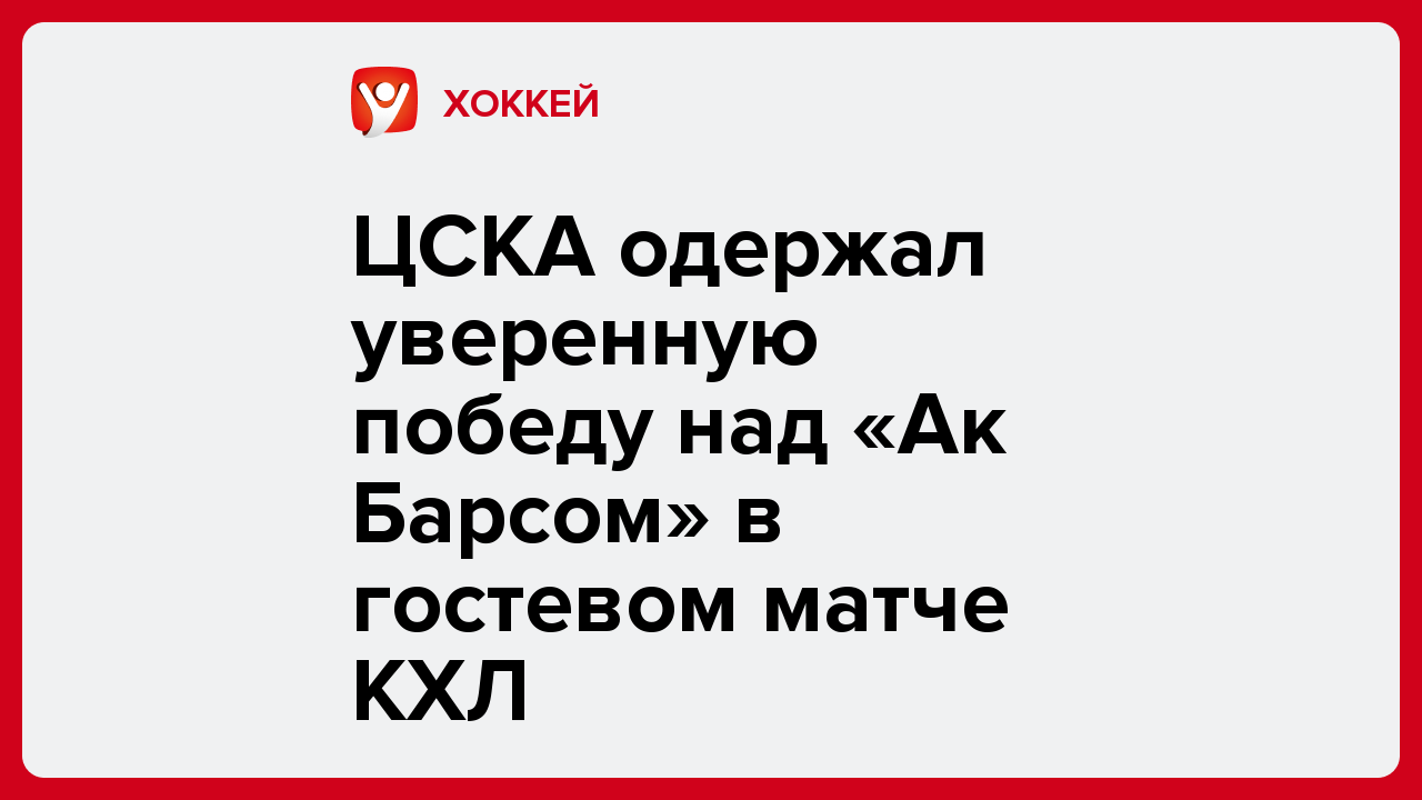 ЦСКА одержал уверенную победу над «Ак Барсом» в гостевом матче КХЛ.