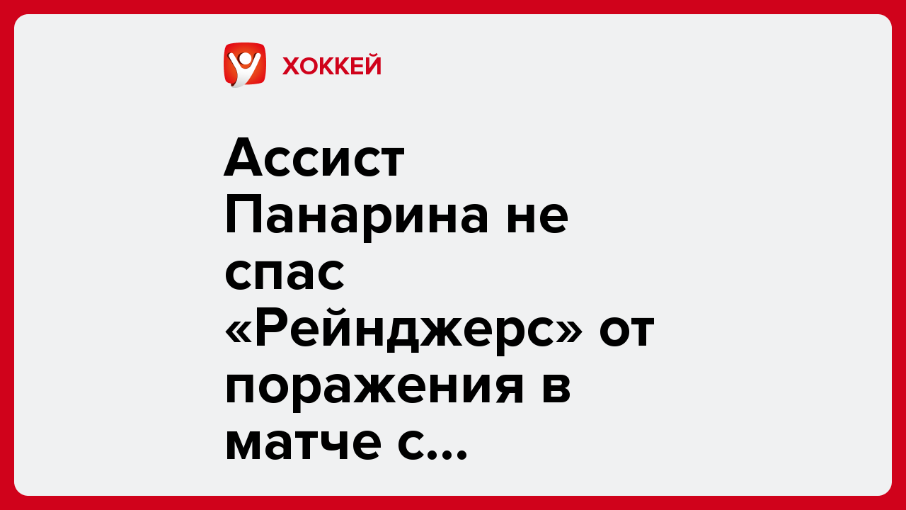 Ассист Панарина не спас «Рейнджерс» от поражения в матче с «Вегасом».