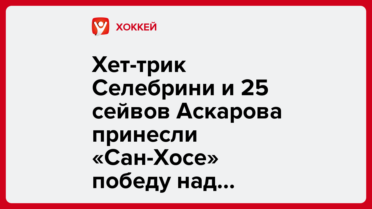 Хет-трик Селебрини и 25 сейвов Аскарова принесли «Сан-Хосе» победу над «Ютой» в овертайме.
