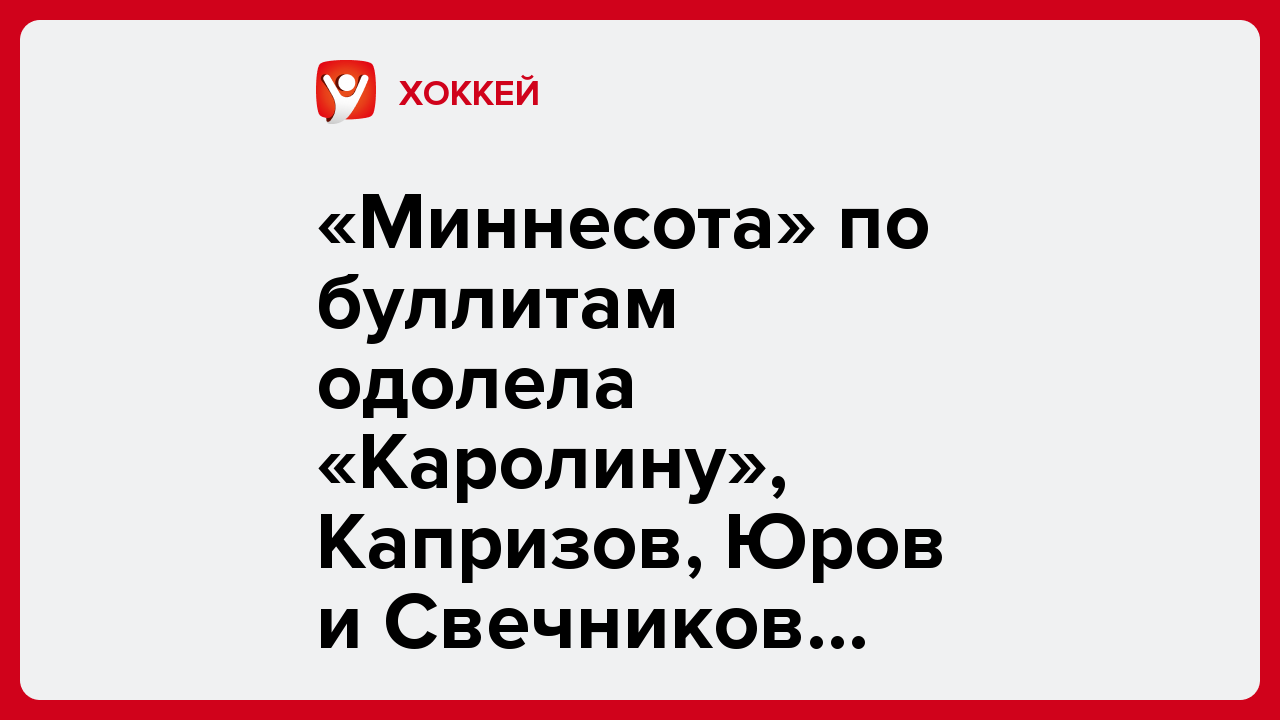 «Миннесота» по буллитам одолела «Каролину», Капризов, Юров и Свечников набрали очки.