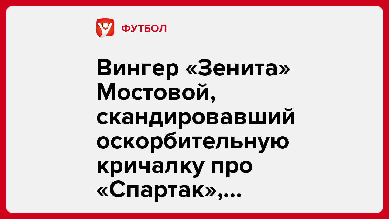 Вингер «Зенита» Мостовой, скандировавший оскорбительную кричалку про «Спартак», признан «Джентльменом года».