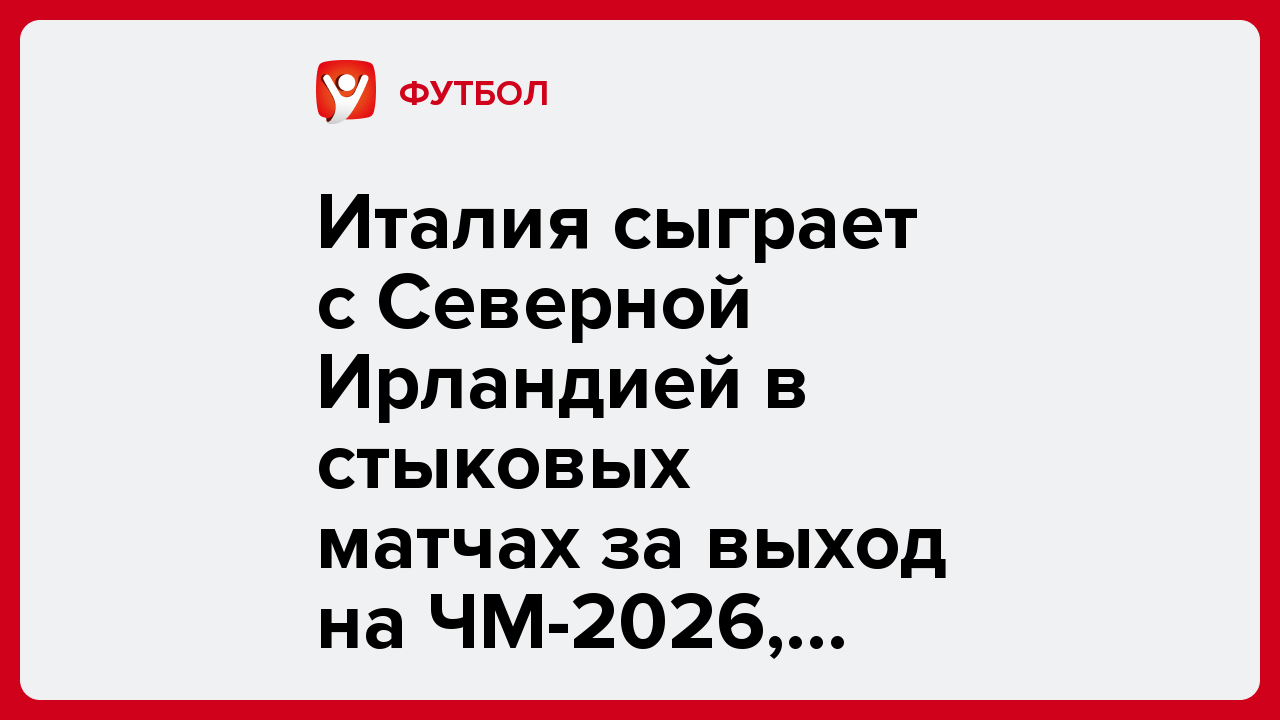 Италия сыграет с Северной Ирландией в стыковых матчах за выход на ЧМ-2026, Украина встретится со Швецией.