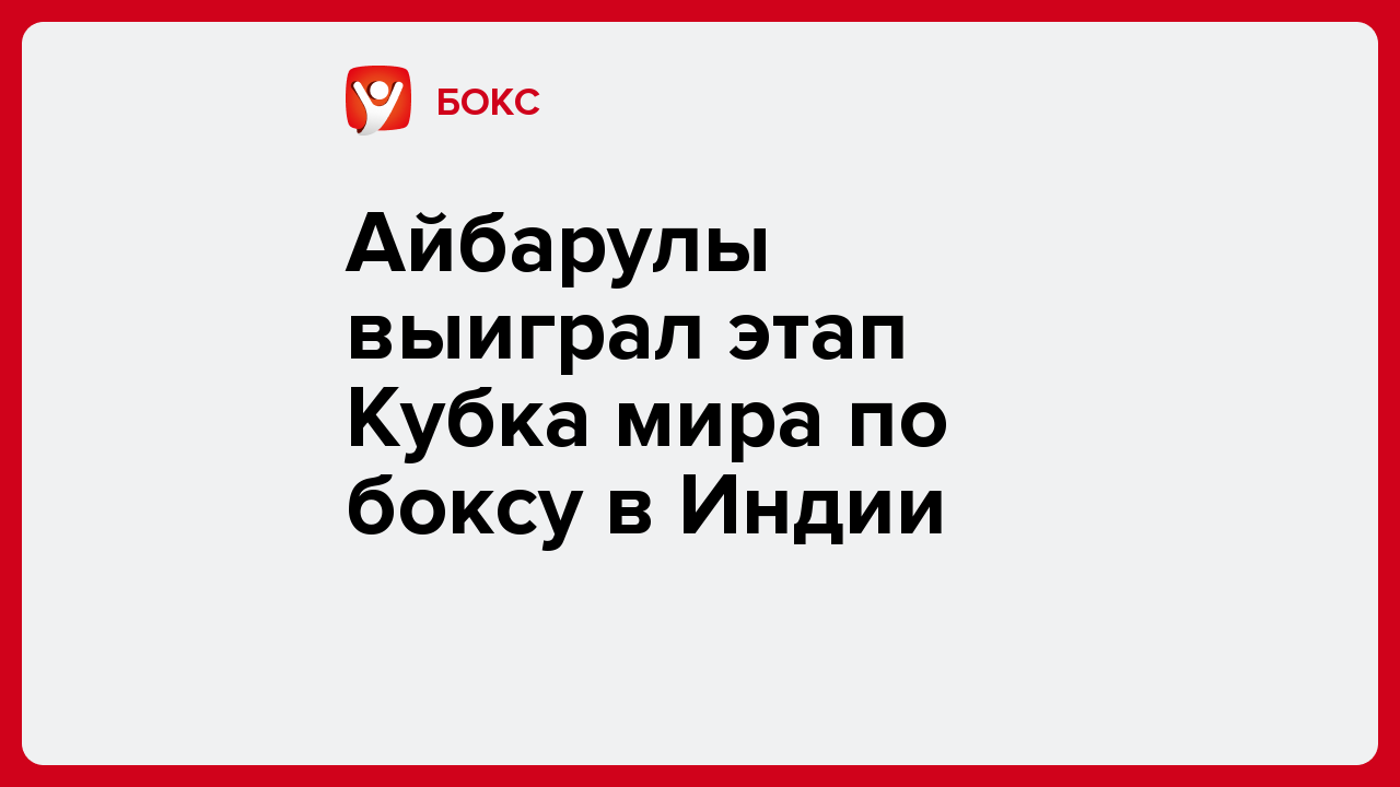 Айбарулы выиграл этап Кубка мира по боксу в Индии.