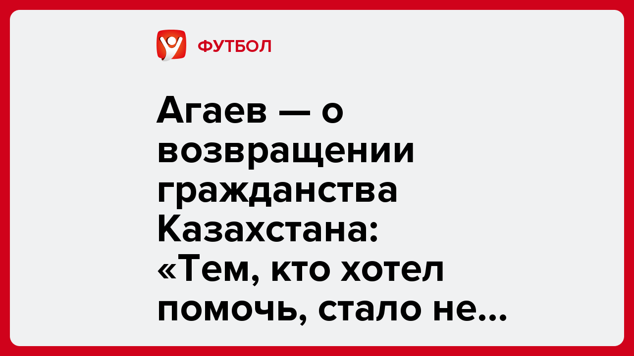 Виктория Кораблева: Агаев — о возвращении гражданства Казахстана: «Тем, кто хотел помочь, стало не интересно».