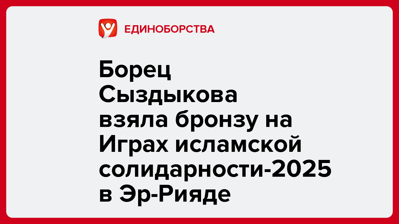 Борец Сыздыкова взяла бронзу на Играх исламской солидарности-2025 в Эр-Рияде.