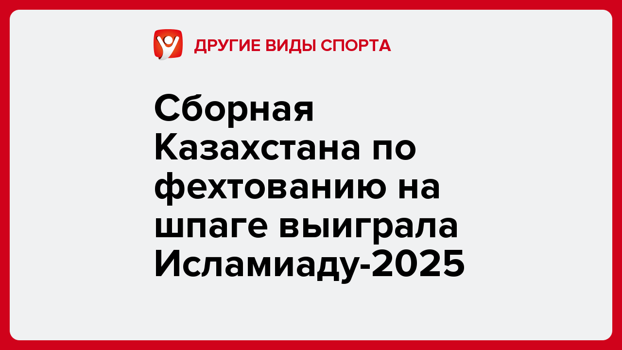 Сборная Казахстана по фехтованию на шпаге выиграла Исламиаду-2025.