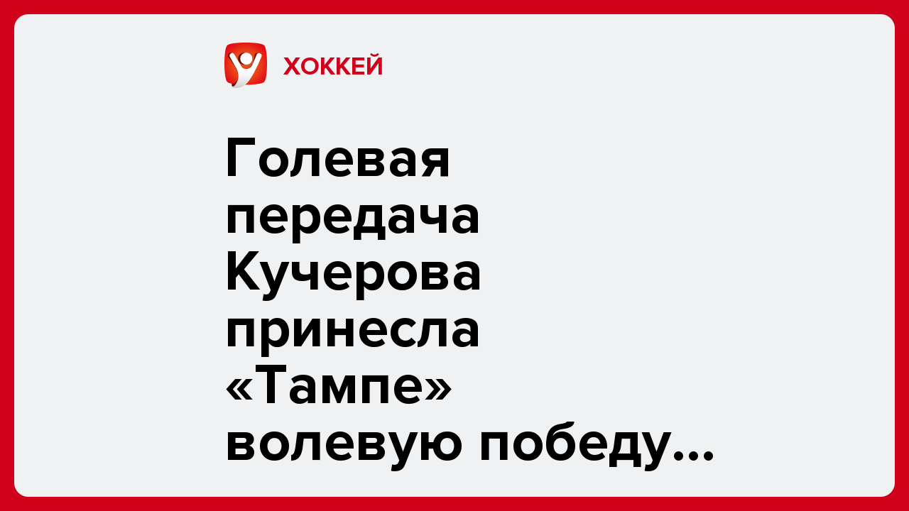 Голевая передача Кучерова принесла «Тампе» волевую победу над «Эдмонтоном».