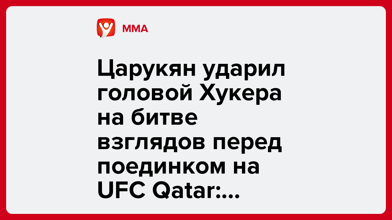 Царукян ударил головой Хукера на битве взглядов перед поединком на UFC Qatar: видео.